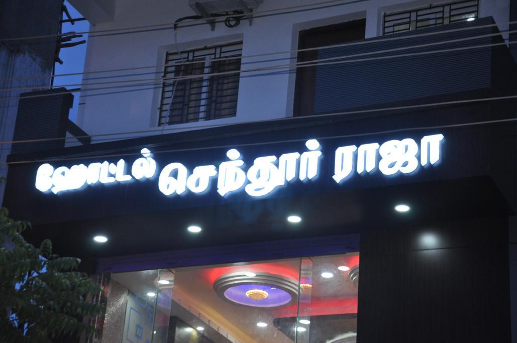 Hotel Senthur Raja Rāmeswaram Exterior foto